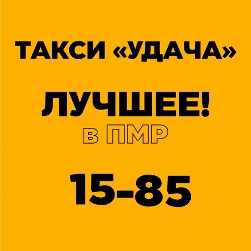 1585 - Современное и выгодное такси для молодежи в Приднестровье